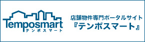 居抜き物件、居抜き店舗ならテンポスマート