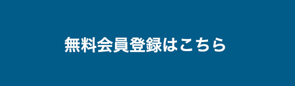 新規会員登録はこちら