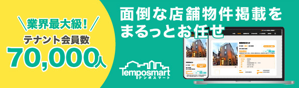 テンポスマート　不動産会社利用者募集