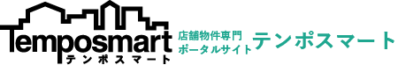 テンポ物件専門ポータルサイト テンポスマート