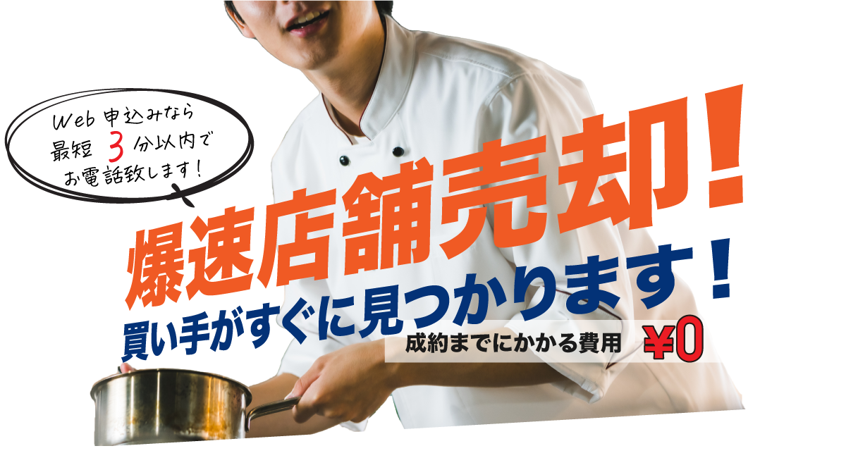 爆速店舗売却 買い手がすぐに見つかります