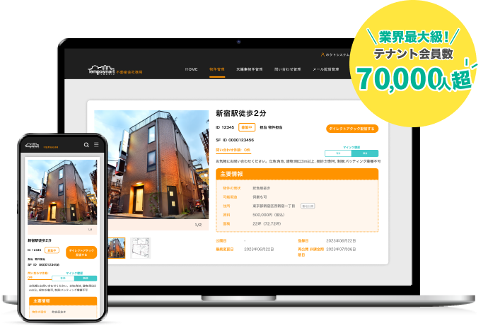 テンポスマート不動産会社様用の管理画面画像