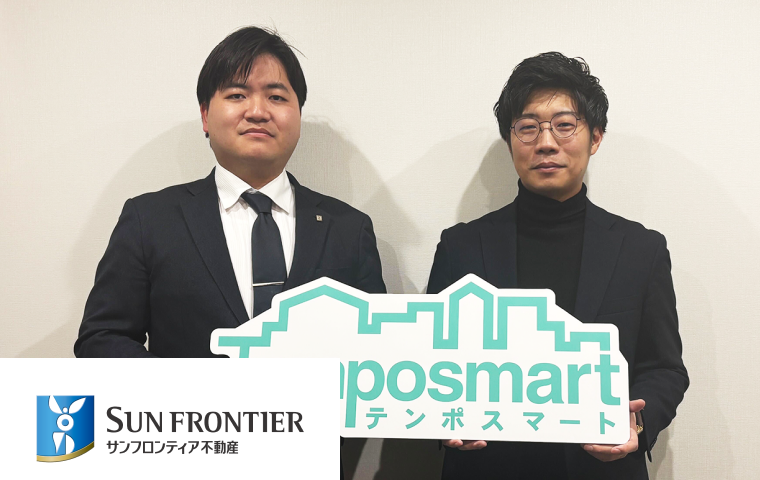 サンフロンティア不動産株式会社様 